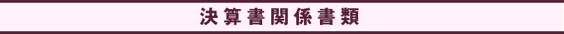 決算書関係書類