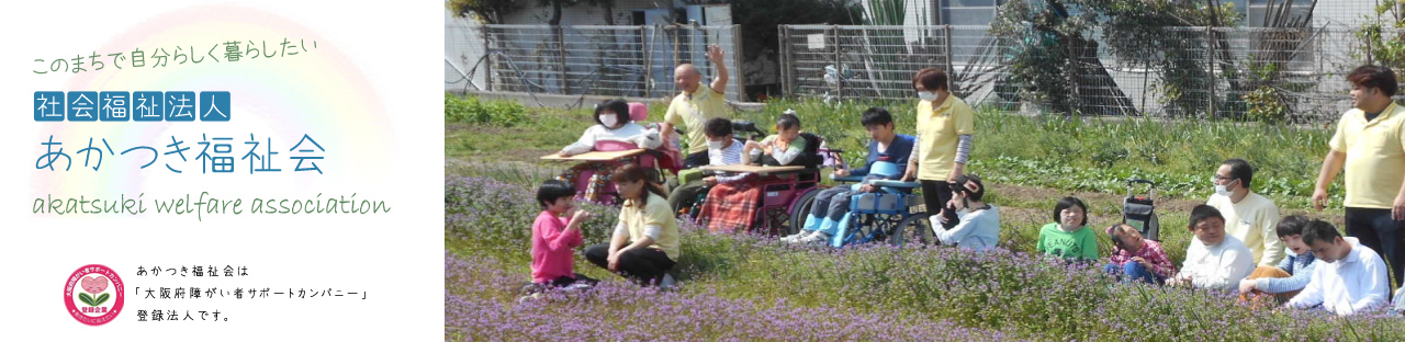 箕面市立障害者福祉センターささゆり園 社会福祉法人あかつき福祉会