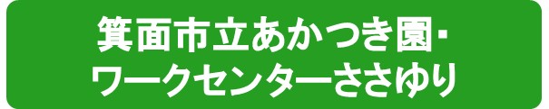 shisetsu-akatsuki
