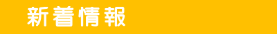 新着情報